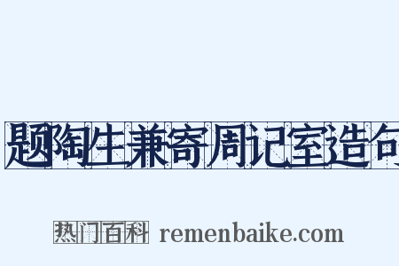 题陶生兼寄周记室造句是什么意思的图片